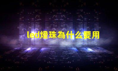 led燈珠為什么要用鋁 led燈珠壞了一顆怎么修